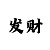 排列三最笨选号方法排列37码